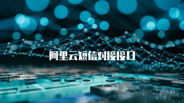 阿里云短信对接接口