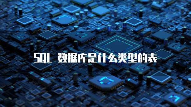 SQL 数据库是什么类型的表