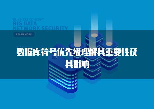 数据库符号优先级理解其重要性及其影响