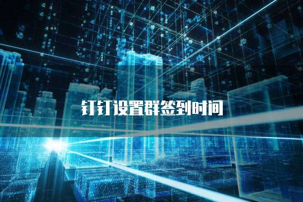 钉钉设置群签到时间