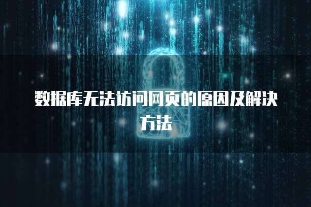 数据库无法访问网页的原因及解决方法