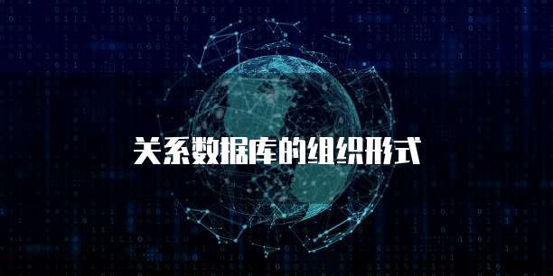 关系数据库的组织形式
