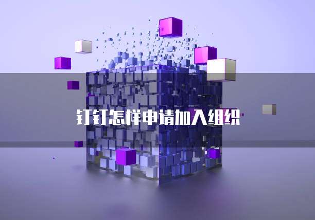 钉钉怎样申请加入组织