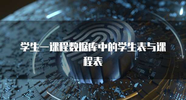 学生一课程数据库中的学生表与课程表