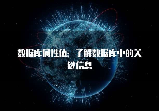 数据库属性值：了解数据库中的关键信息