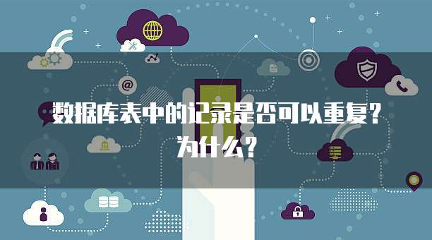 数据库表中的记录是否可以重复？为什么？