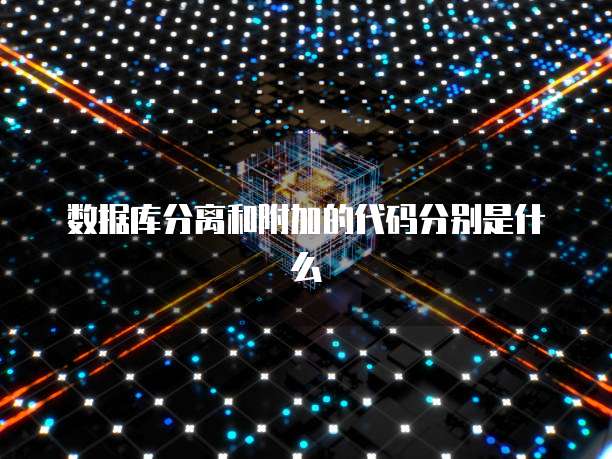数据库分离和附加的代码分别是什么