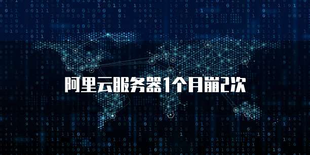 阿里云服务器1个月崩2次