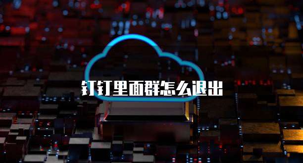 钉钉里面群怎么退出