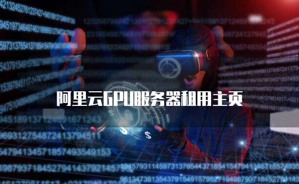 阿里云GPU服务器租用主页
