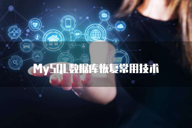 MySQL数据库恢复常用技术