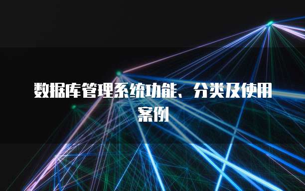 数据库管理系统功能、分类及使用案例
