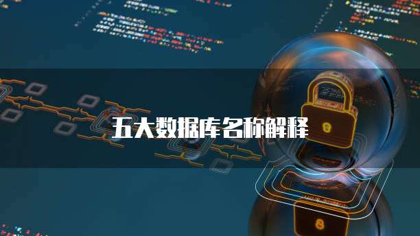 五大数据库名称解释