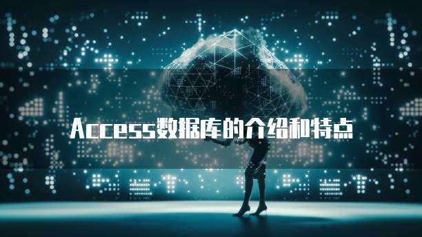 Access数据库的介绍和特点