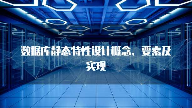 数据库静态特性设计概念、要素及实现