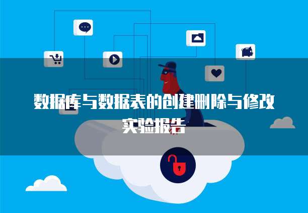 数据库与数据表的创建删除与修改实验报告