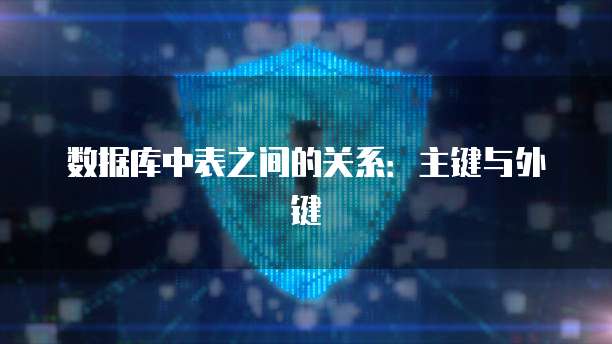 数据库中表之间的关系：主键与外键