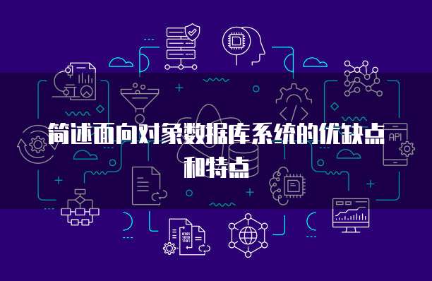 简述面向对象数据库系统的优缺点和特点