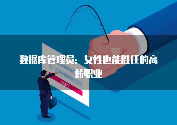 数据库管理员：女性也能胜任的高薪职业