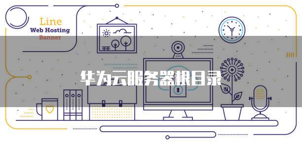 华为云服务器根目录