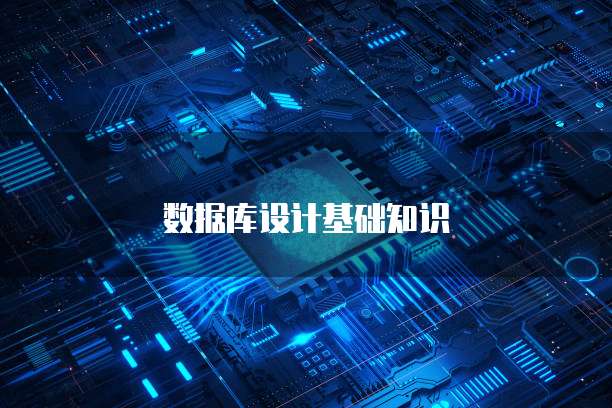 数据库设计基础知识