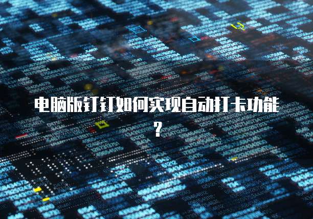 电脑版钉钉如何实现自动打卡功能？