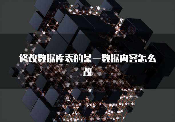 修改数据库表的某一数据内容怎么改
