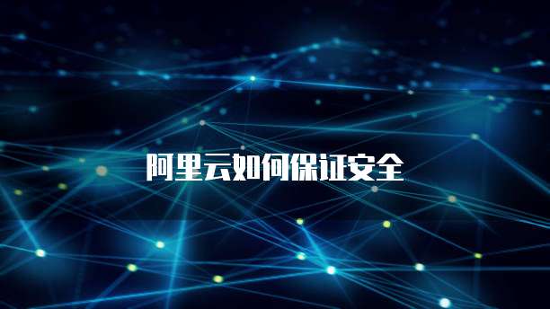 阿里云如何保证安全