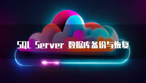 SQL Server 数据库备份与恢复
