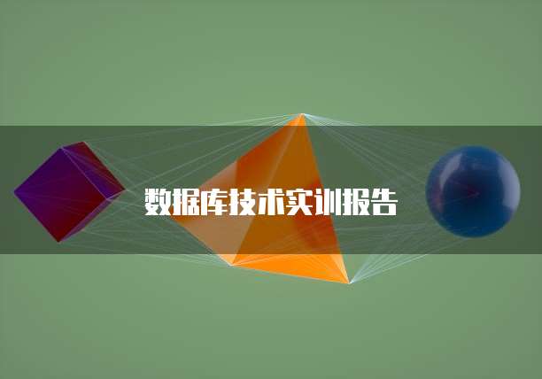 数据库技术实训报告
