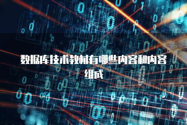 数据库技术教材有哪些内容和内容组成