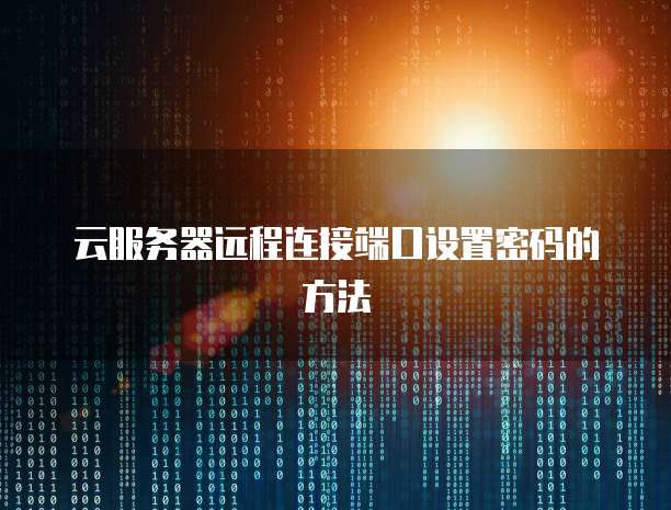 云服务器远程连接端口设置密码的方法