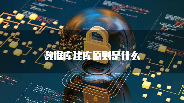 数据库建库原则是什么