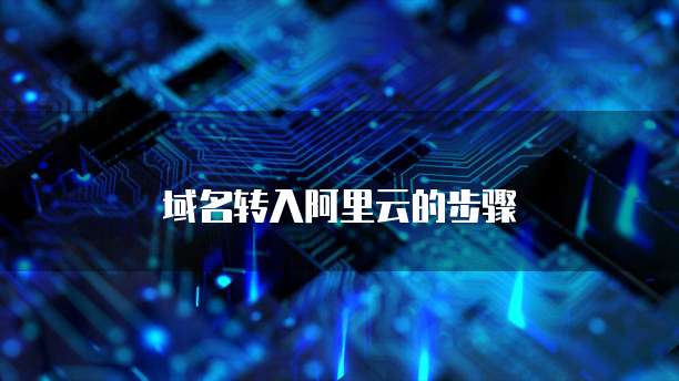 域名转入阿里云的步骤
