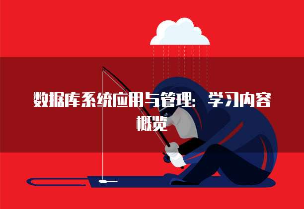 数据库系统应用与管理：学习内容概览