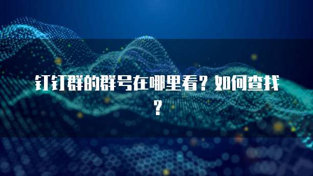 钉钉群的群号在哪里看？如何查找？