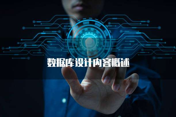 数据库设计内容概述