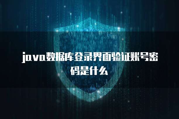 java数据库登录界面验证账号密码是什么