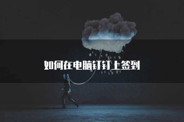 如何在电脑钉钉上签到