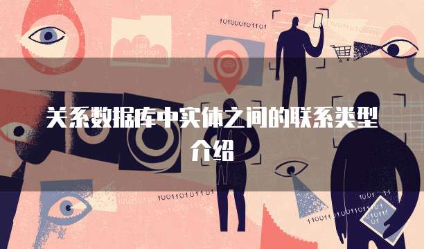 关系数据库中实体之间的联系类型介绍