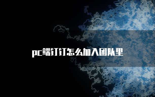 pc端钉钉怎么加入团队里