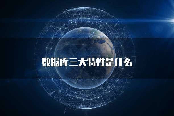 数据库三大特性是什么