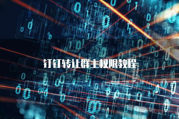 钉钉转让群主权限教程