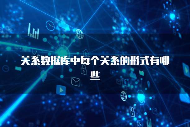 关系数据库中每个关系的形式有哪些