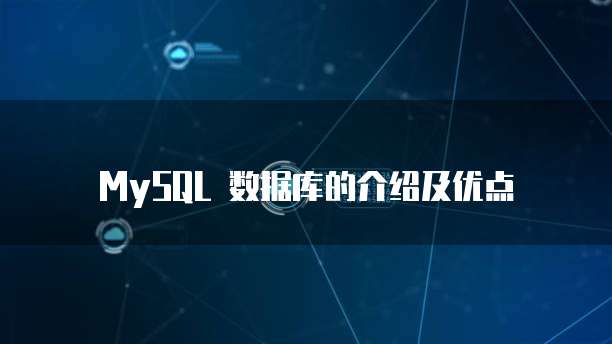 MySQL 数据库的介绍及优点