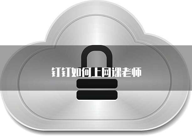 钉钉如何上网课老师