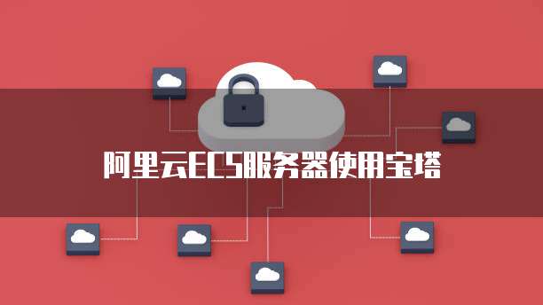 阿里云ECS服务器使用宝塔