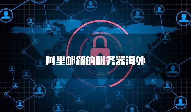 阿里邮箱的服务器海外