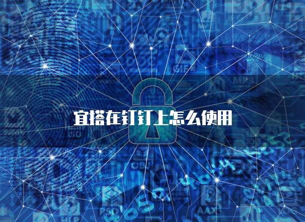宜搭在钉钉上怎么使用