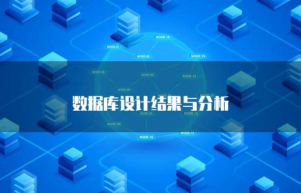 数据库设计结果与分析